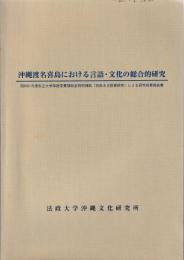 沖縄渡名喜島における言語・文化の総合的研究