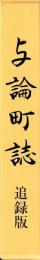 与論町誌　追録版