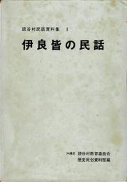 伊良皆の民話　1～15巻