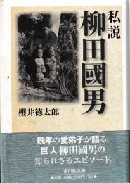 私説　柳田國男