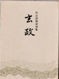 杉山政雄追悼集　玄政