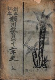 創立記念瀬川教育七十五年史　上下　孔版