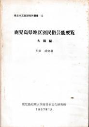 南日本文化研究所叢書12　鹿児島県地区別民俗芸能要覧　大隅編