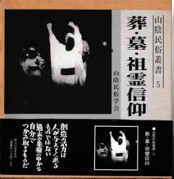 葬・墓・祖霊信仰