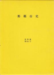 那覇市史　資料編　第1巻11
