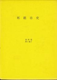 那覇市史　資料編　第3巻6