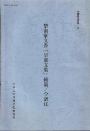 楚南家文書　「呈稟文集」続編/全訳註