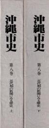 沖縄市史　第八巻　近代期の新聞にみる歴史　上下