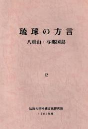 琉球の方言　12　1987年度