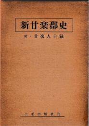 新甘楽郡史　附・甘楽人士録