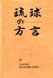 琉球の方言　17　1992年度