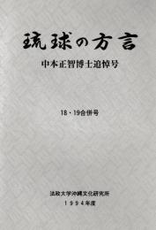 琉球の方言　18.19合併号　1994年度