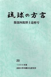 琉球の方言　20　1995年度