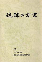 琉球の方言　21　1996年度