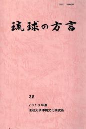 琉球の方言　38　2013年度