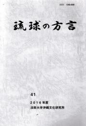琉球の方言　41　2016年度