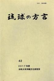 琉球の方言　42　2017年度