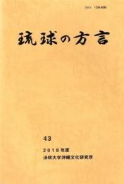 琉球の方言　43　2018年度