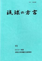 琉球の方言　45　2021年度