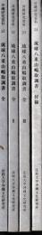 琉球八重山嶋取調書　全　