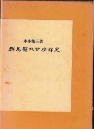 群馬県北甘楽郡史
