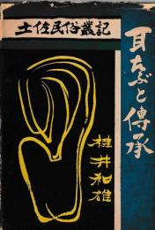 土佐民俗叢記　耳たぶと伝承