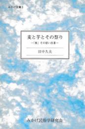 麦と芋とその祭り　「旅」その思い出Ⅲ