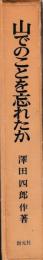 山でのことを忘れたか