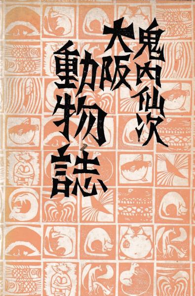 日本原始工芸概説 復刻版(杉山寿栄男 篇) / 古本、中古本、古