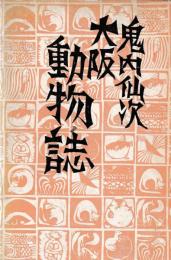 大阪動物誌