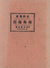 史料叢書　南海通記