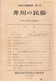 比較文化調査報告　第3号　井川の民俗