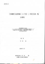 『沖縄県令達類纂（上下巻）』所収令達一覧　合冊版