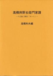 高橋與野右衛門家譜