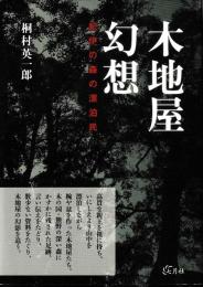 木地屋幻想