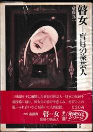 瞽女　盲目の旅芸人