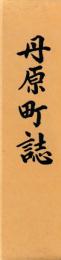 丹原町誌