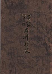 石井村史