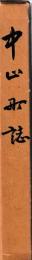 中山町誌