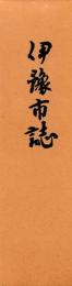 伊豫市誌