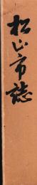 松山市誌
