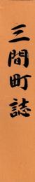 三間町誌
