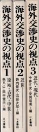海外交渉史の視点　1～3