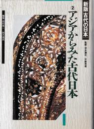 アジアからみた古代日本