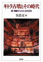 キトラ古墳とその時代　続・朝鮮からみた古代日本