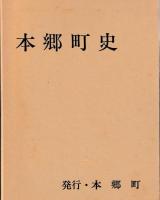 本郷町史