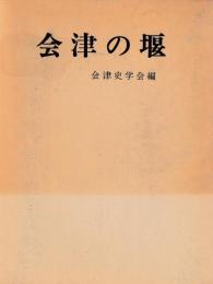 会津の堰