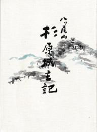八ツ尾山杉原城主記