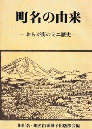 町名の由来　おらが街のミニ歴史