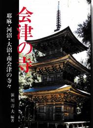 会津の寺　耶麻・河沼・大沼・南会津の寺々